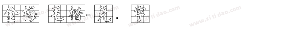 金梅 毛楷字体转换